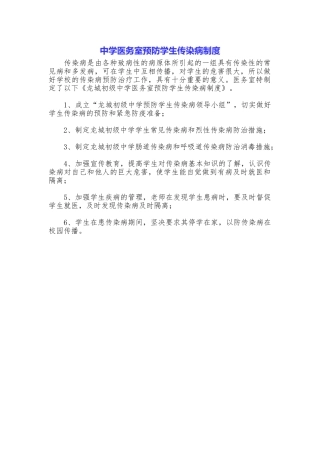 中学医务室预防学生传染病制度