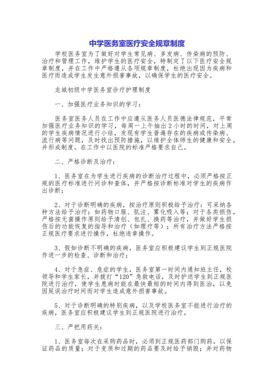 中学医务室医疗安全规章制度_第1页