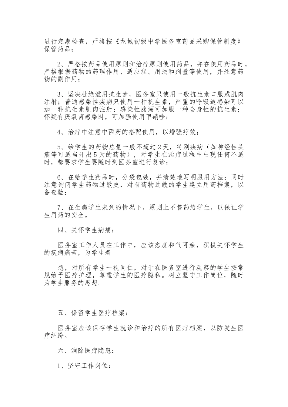 中学医务室医疗安全规章制度_第2页