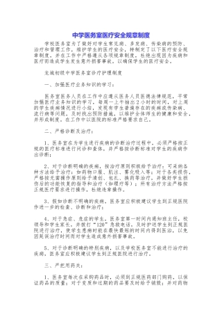 中学医务室医疗安全规章制度