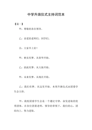 中学升旗仪式主持词范本