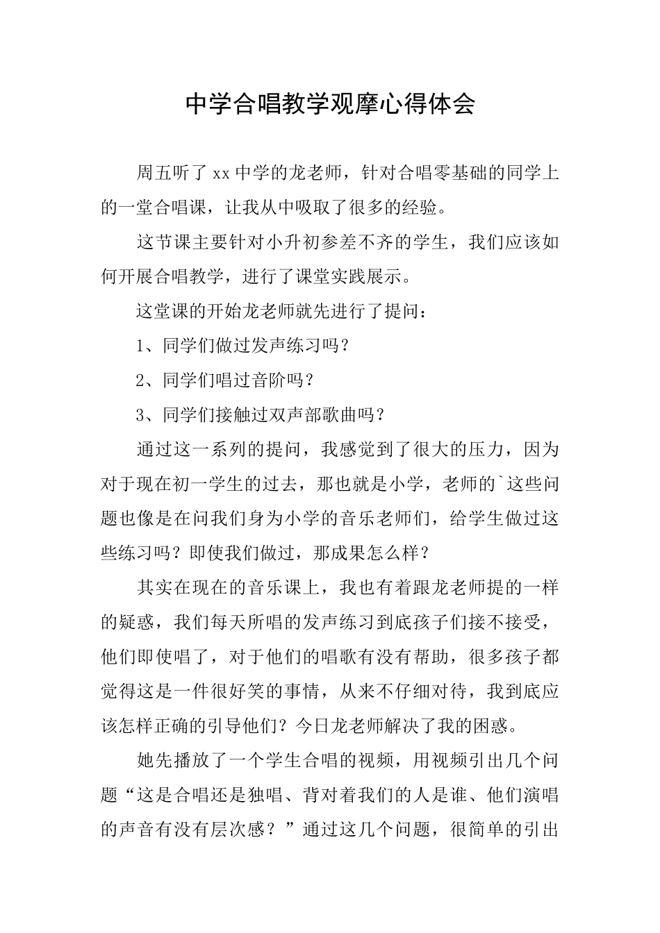 中学合唱教学观摩心得体会_第1页