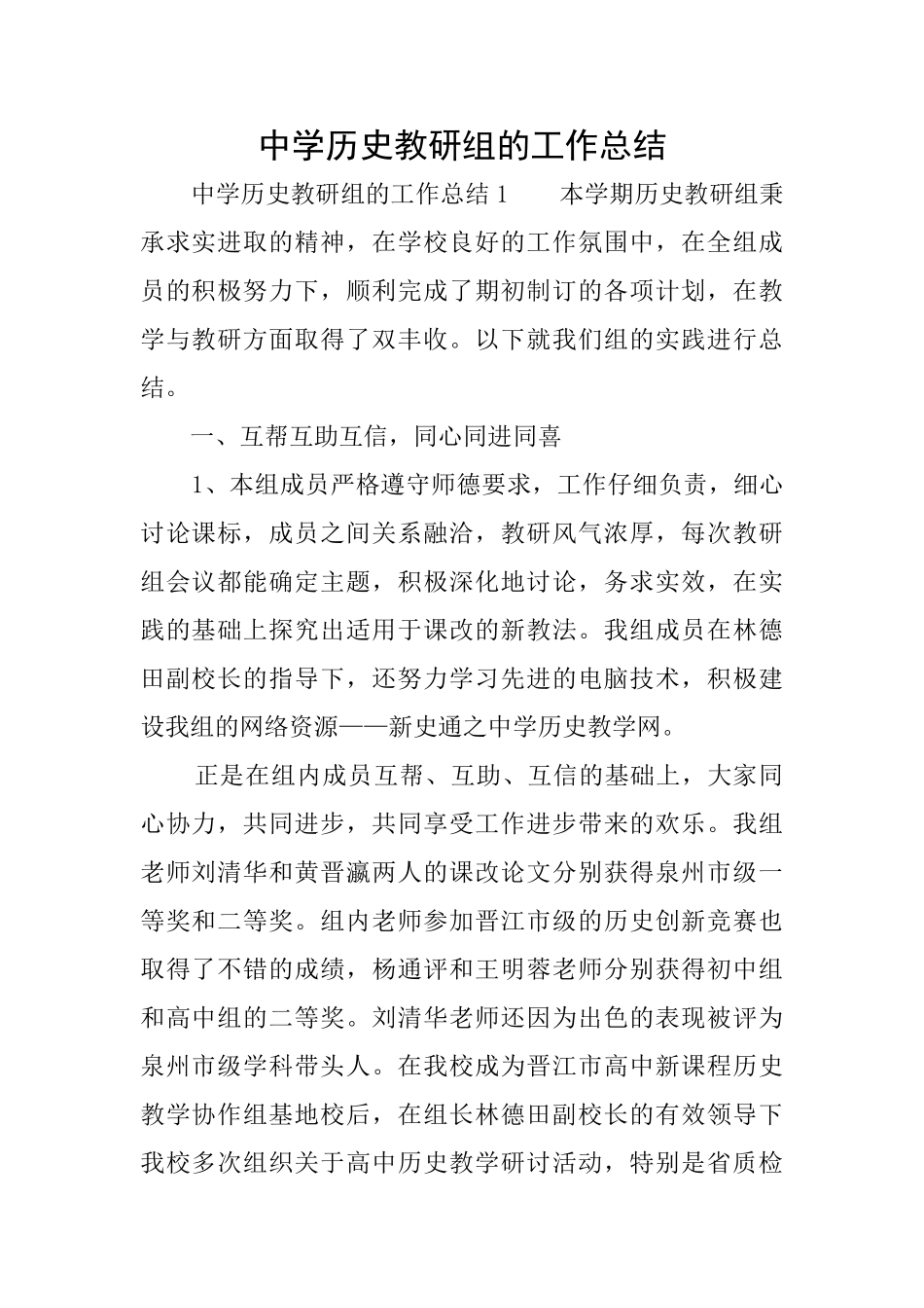 中学历史教研组的工作总结_第1页