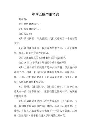 中学合唱节主持词