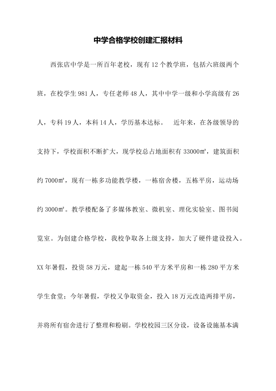 中学合格学校创建汇报材料_第1页