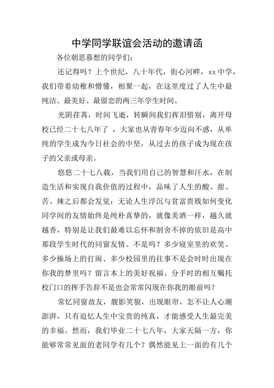 中学同学联谊会活动的邀请函_第1页