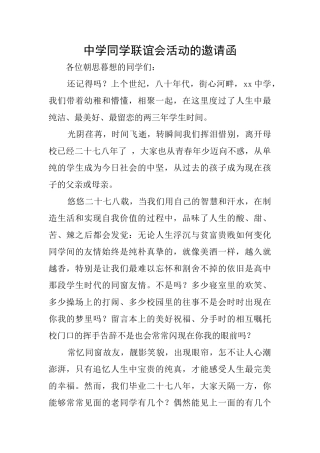 中学同学联谊会活动的邀请函