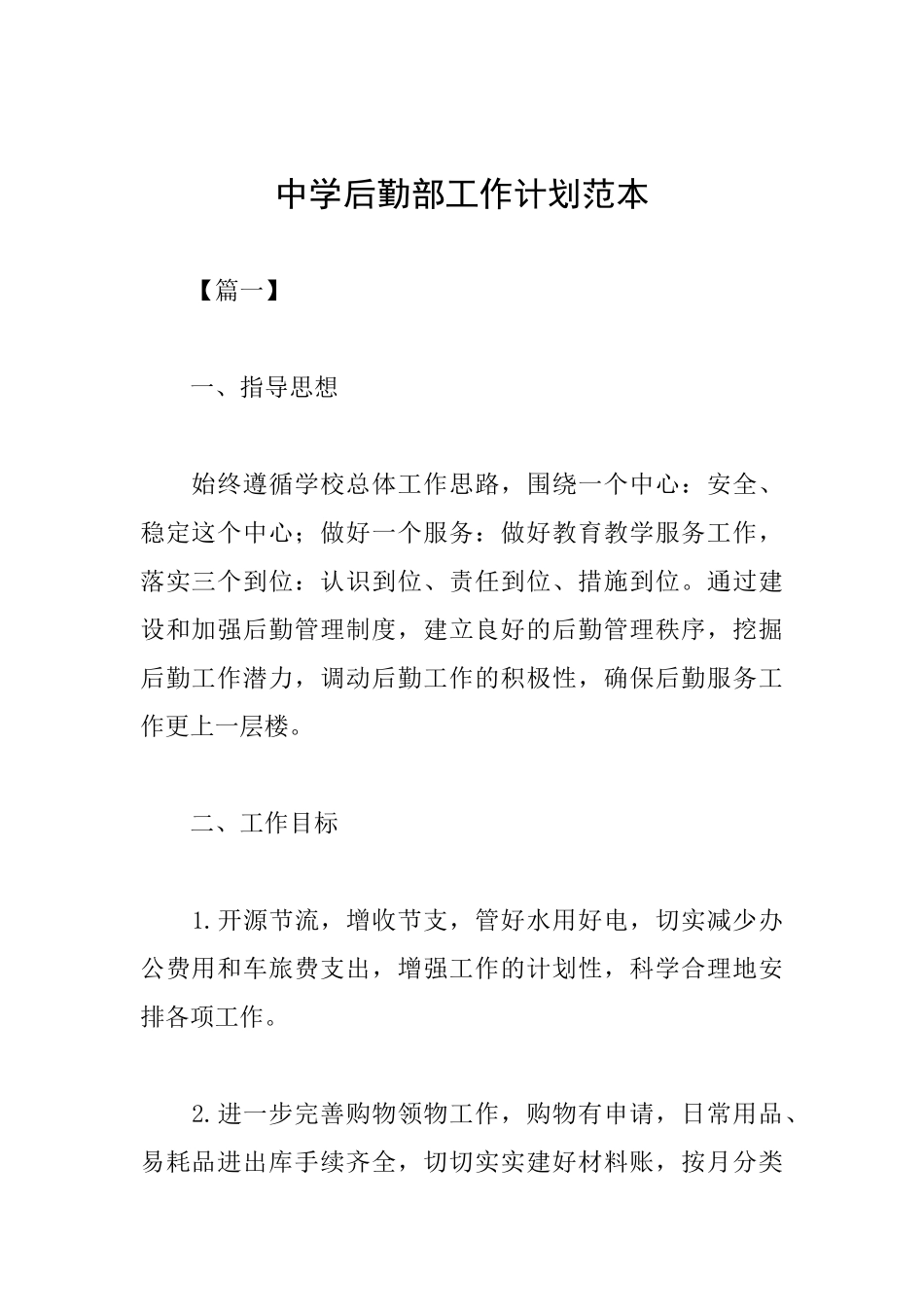 中学后勤部工作计划范本_第1页