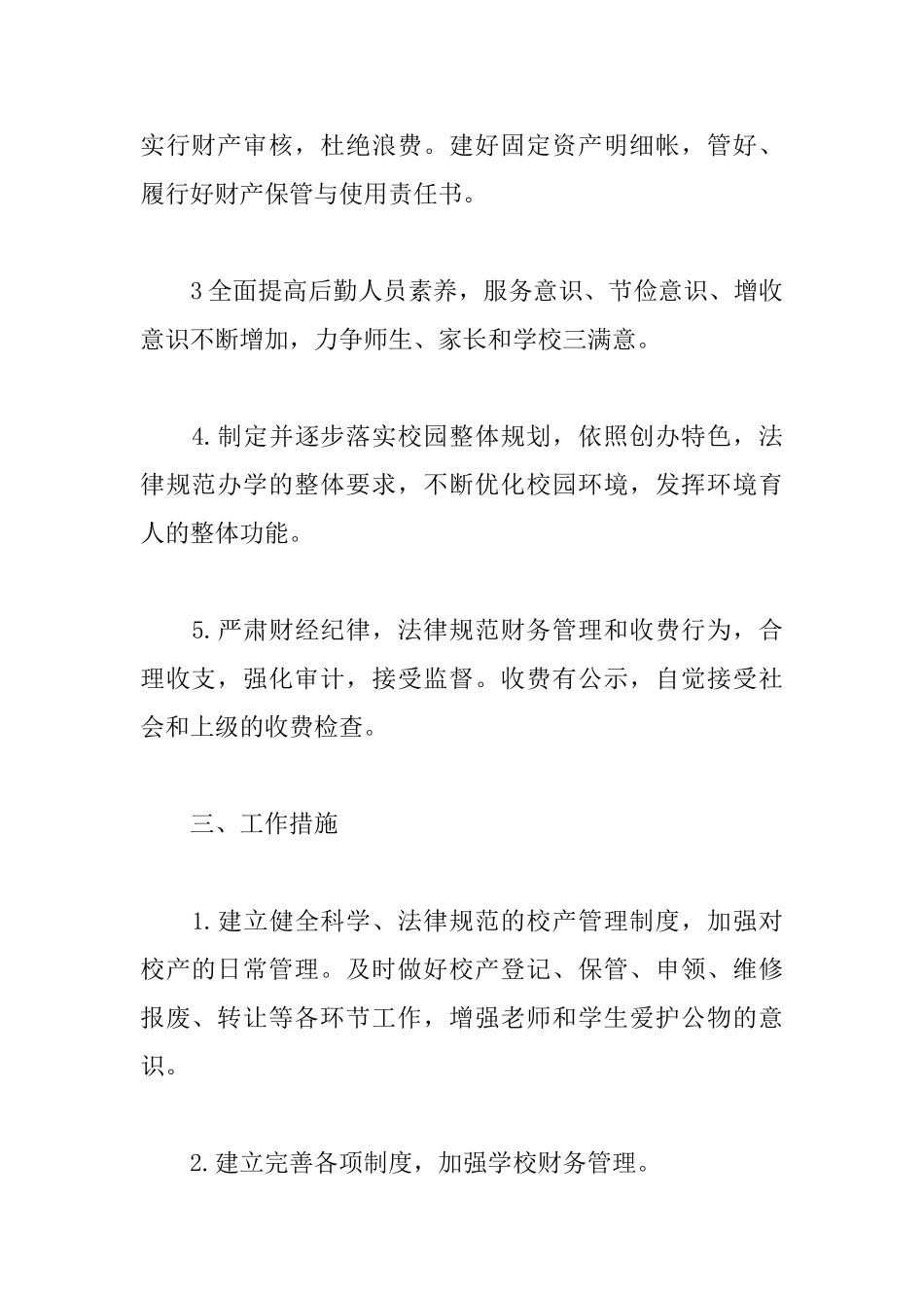 中学后勤部工作计划范本_第2页