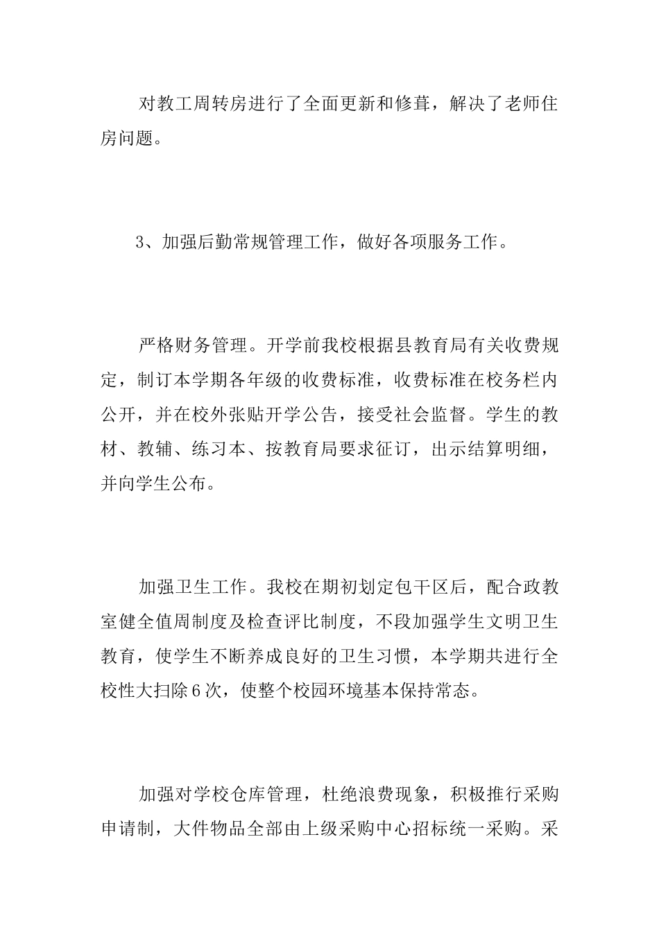 中学后勤工作人员个人总结三篇_第3页