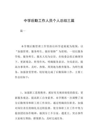 中学后勤工作人员个人总结三篇