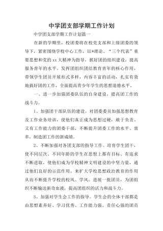 中学团支部学期工作计划