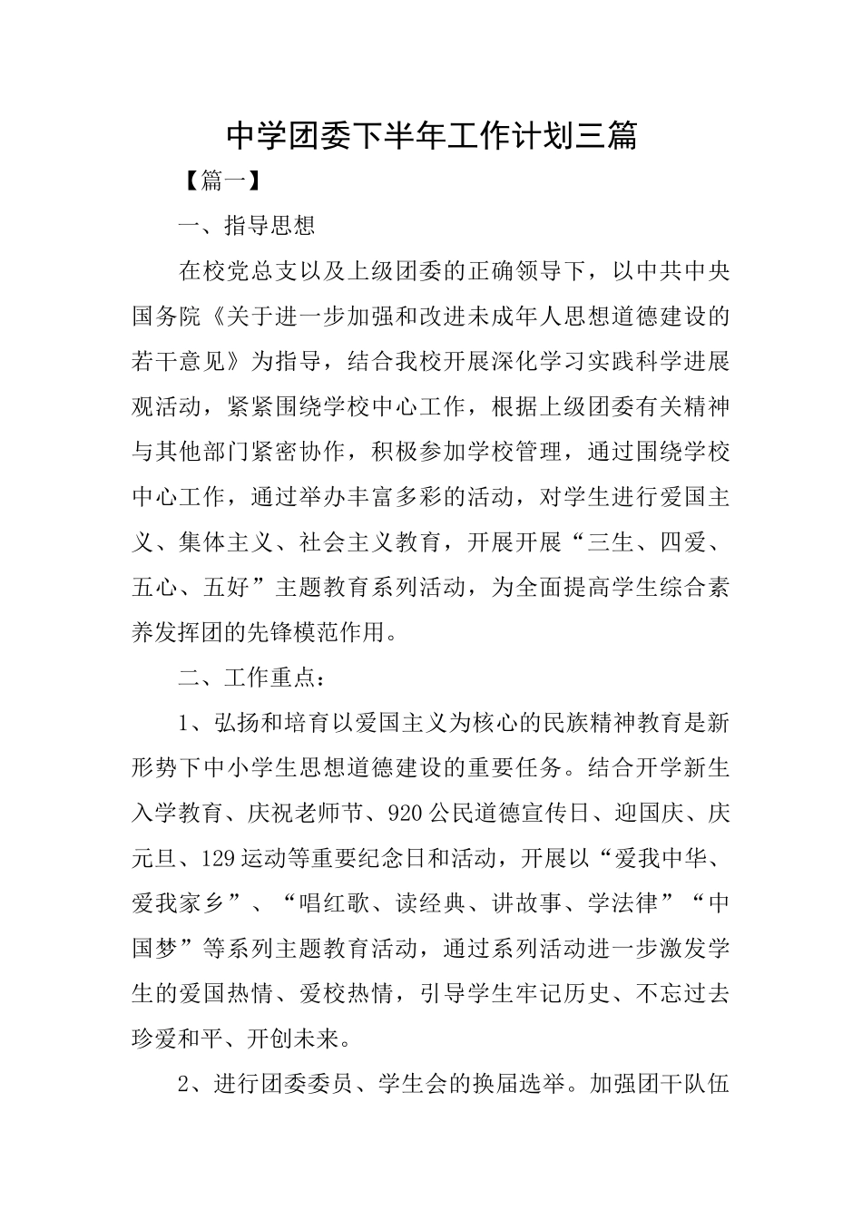 中学团委下半年工作计划三篇_第1页