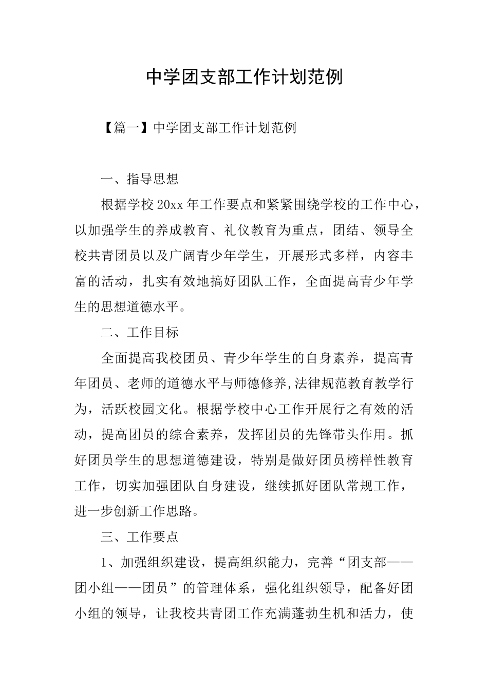 中学团支部工作计划范例_第1页