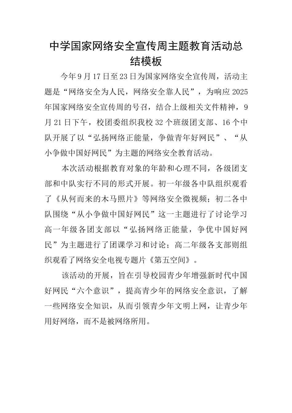 中学国家网络安全宣传周主题教育活动总结模板_第1页