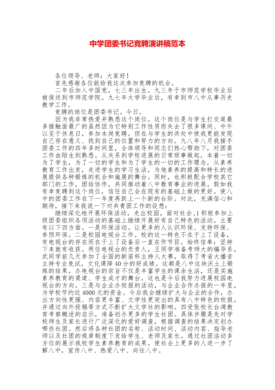 中学团委书记竞聘演讲稿范本_第1页