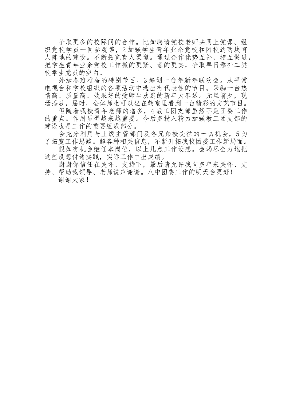 中学团委书记竞聘演讲稿范本_第2页