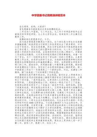 中学团委书记竞聘演讲稿范本
