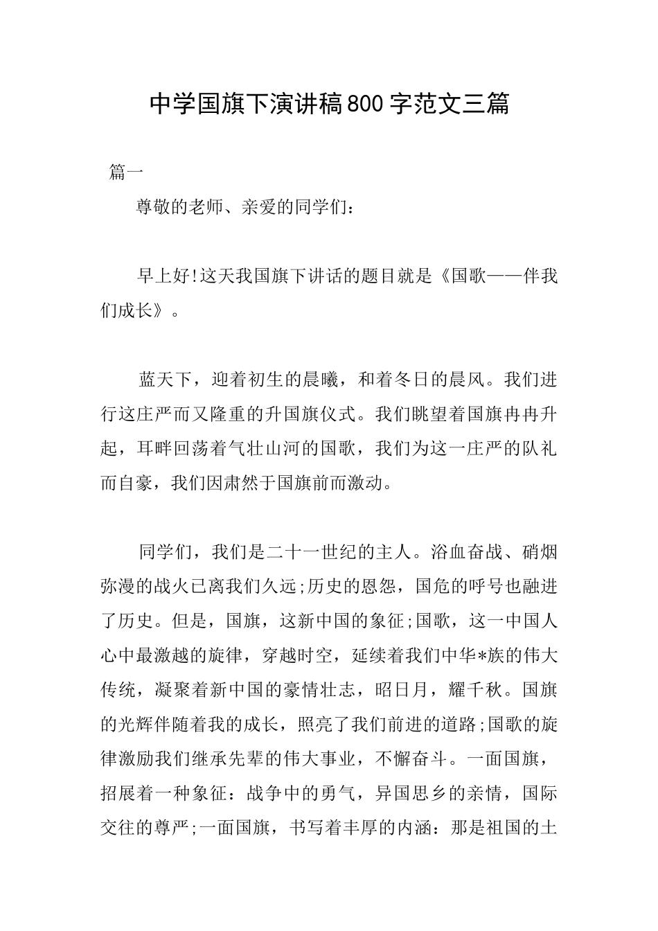 中学国旗下演讲稿800字范文三篇_第1页