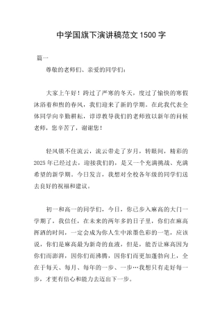 中学国旗下演讲稿范文1500字