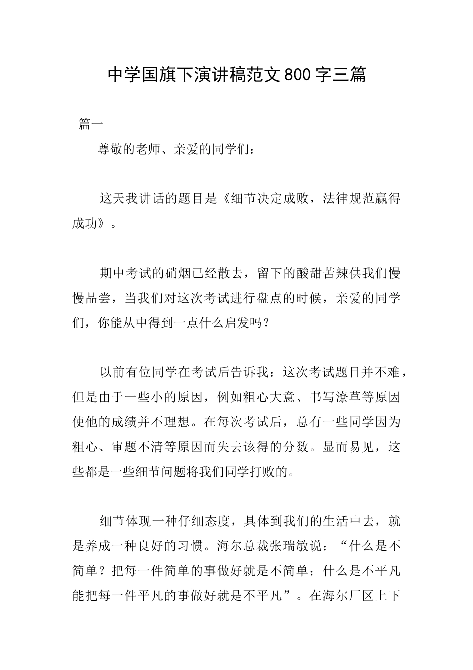 中学国旗下演讲稿范文800字三篇_第1页