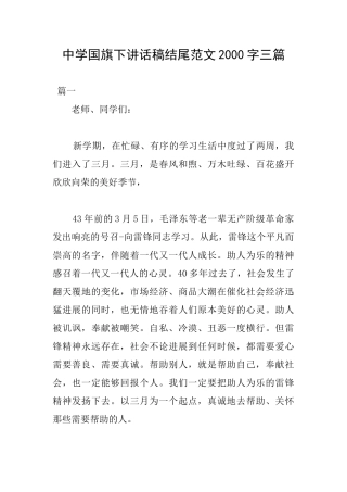 中学国旗下讲话稿结尾范文2000字三篇