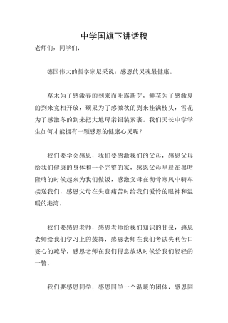 中学国旗下讲话稿