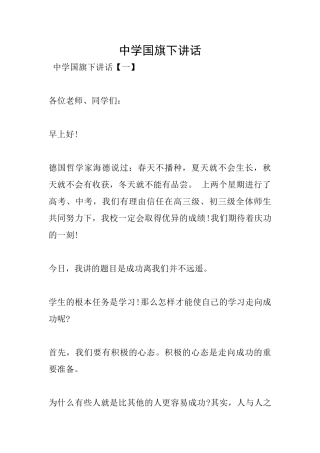中学国旗下讲话