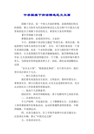 中学国旗下讲话精选范文五篇