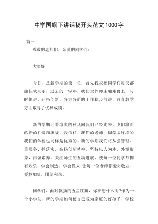 中学国旗下讲话稿开头范文1000字