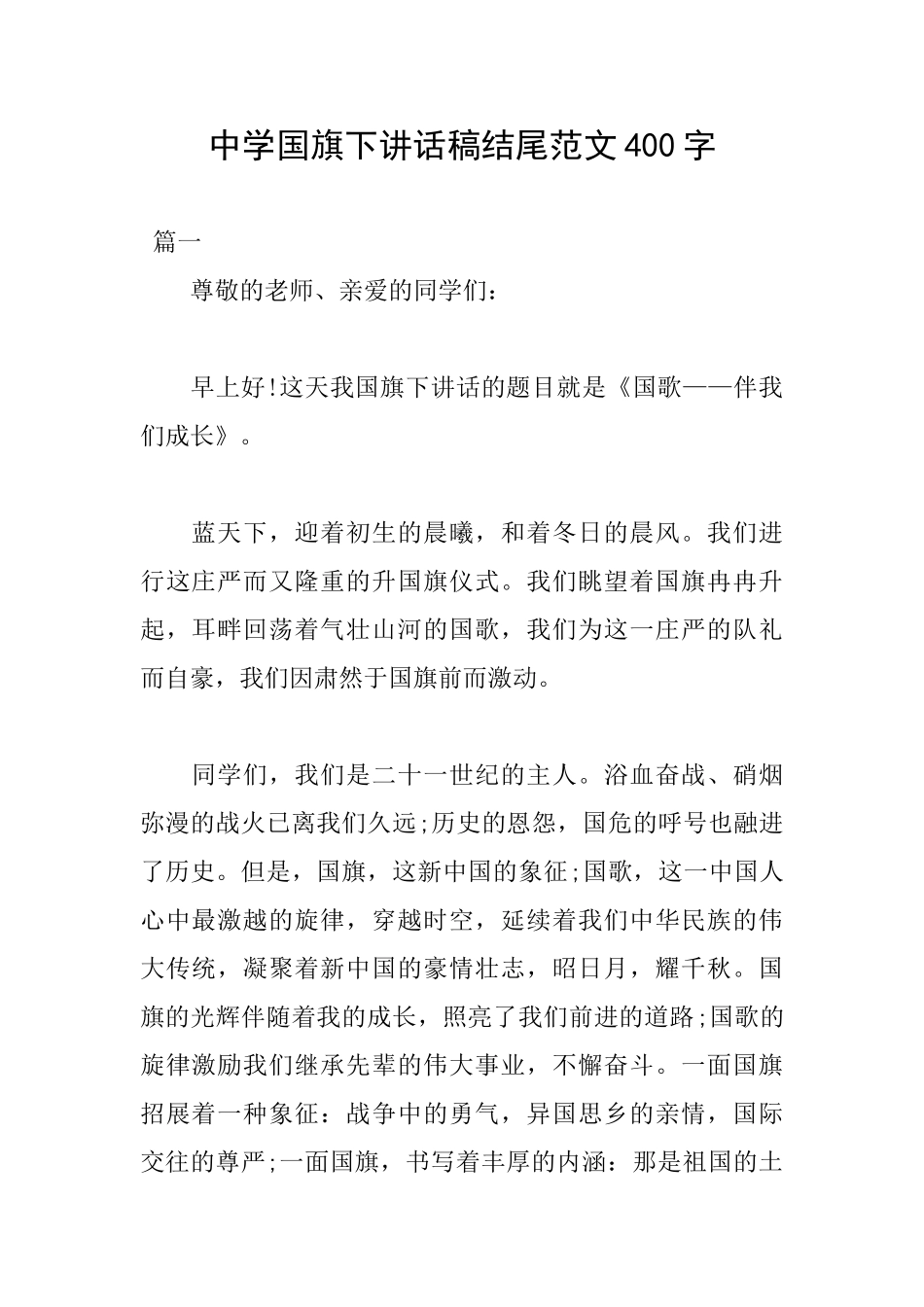 中学国旗下讲话稿结尾范文400字_第1页