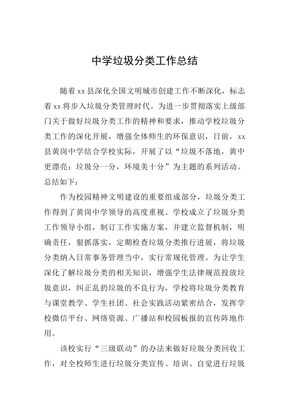 中学垃圾分类工作总结_第1页