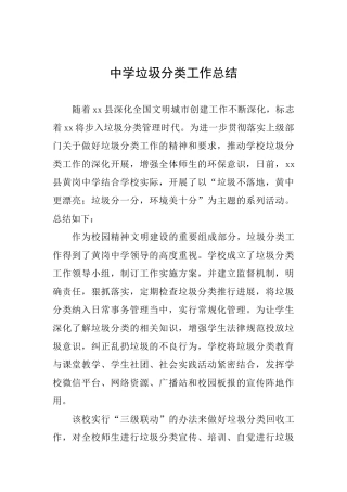 中学垃圾分类工作总结