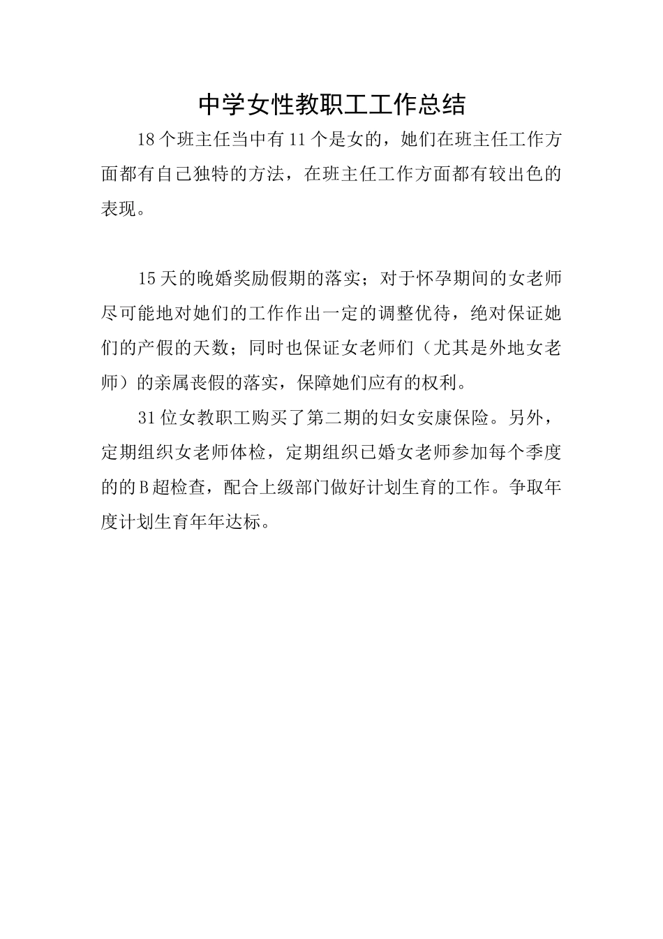 中学女性教职工工作总结_第1页