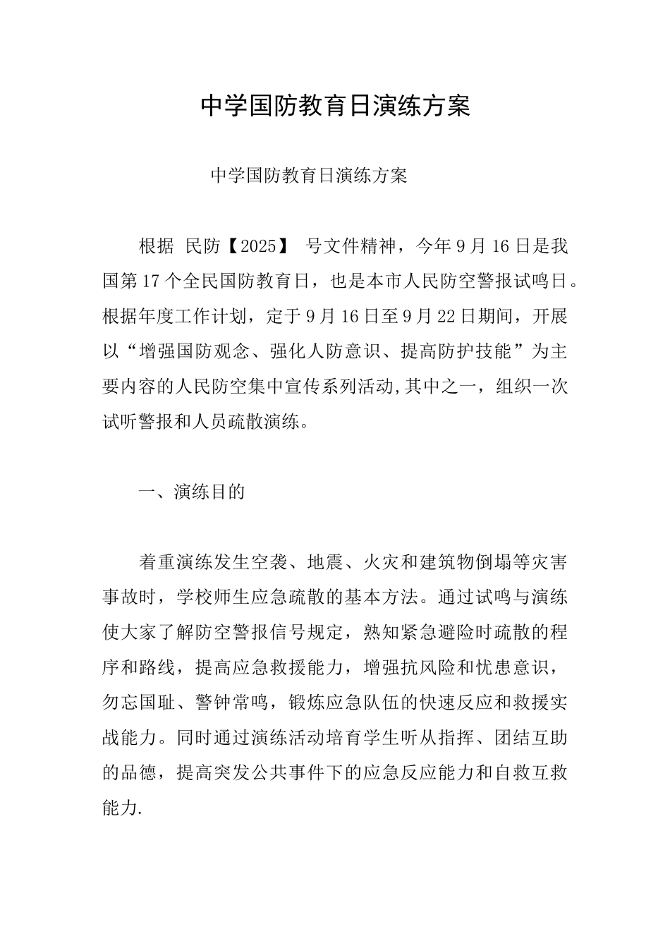 中学国防教育日演练方案_第1页