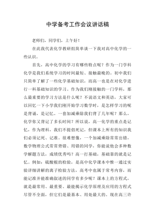 中学备考工作会议讲话稿