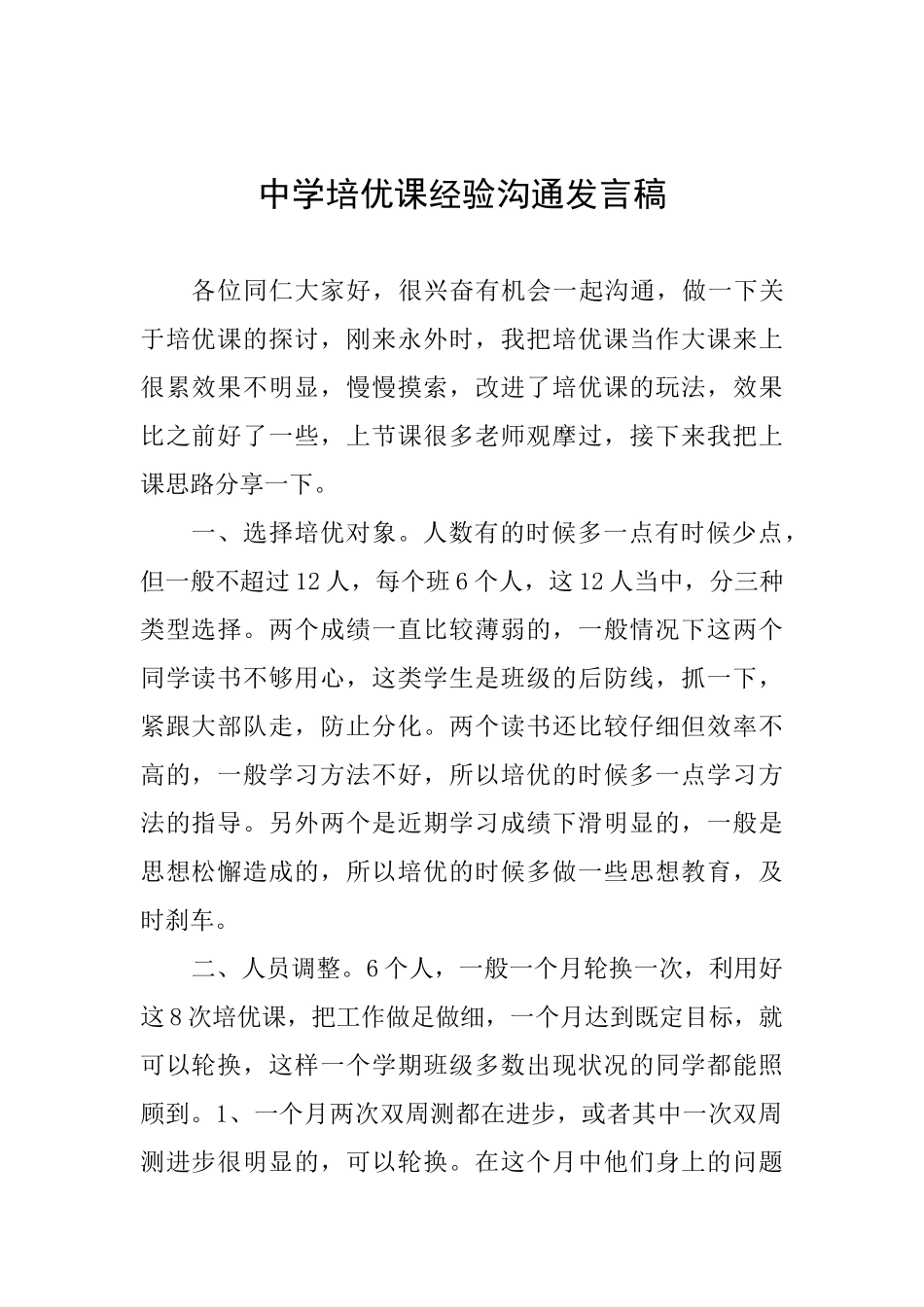 中学培优课经验交流发言稿_第1页