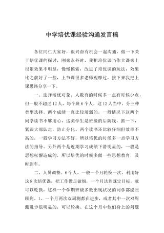 中学培优课经验交流发言稿