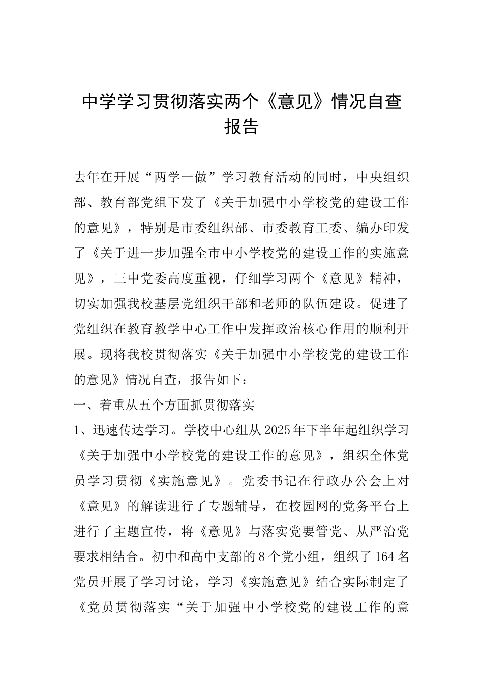 中学学习贯彻落实两个《意见》情况自查报告_第1页