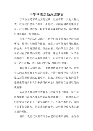中学学农活动总结范文