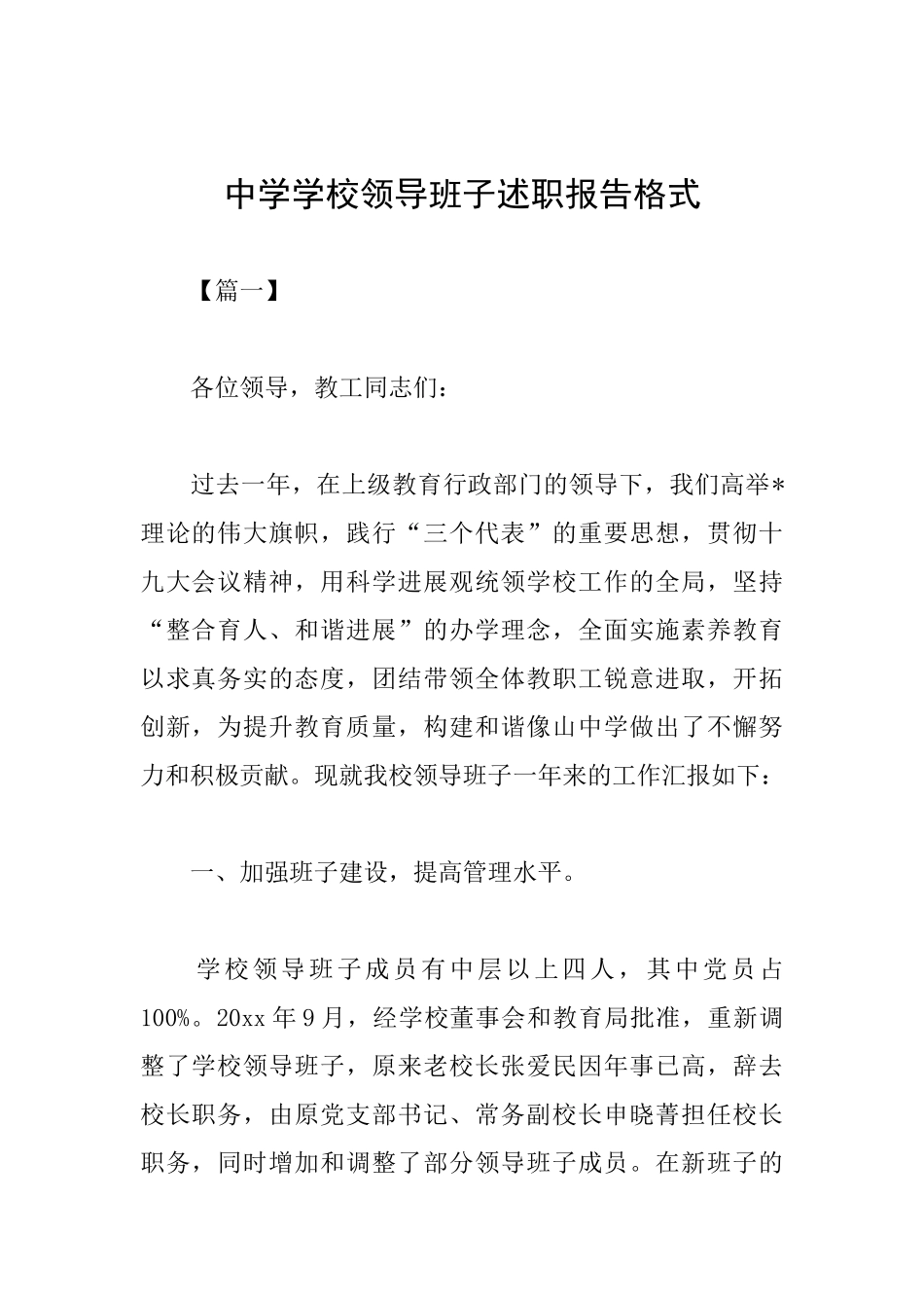 中学学校领导班子述职报告格式_第1页