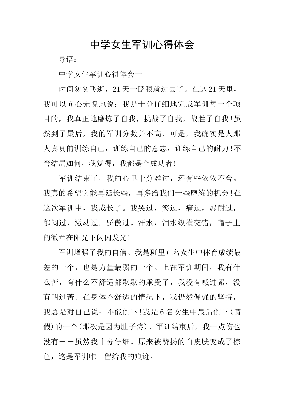 中学女生军训心得体会_第1页