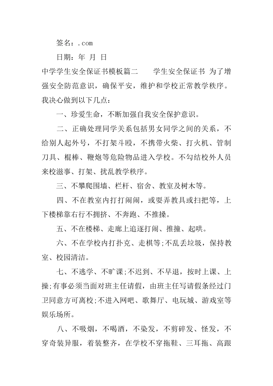 中学学生安全保证书模板_第2页