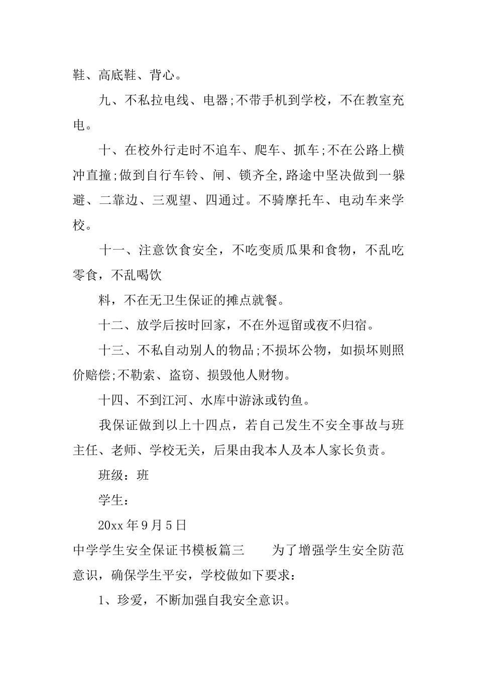中学学生安全保证书模板_第3页