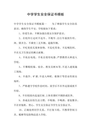 中学学生安全保证书模板