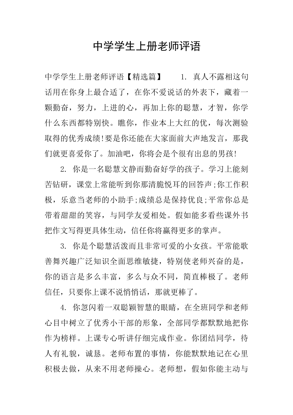 中学学生上册老师评语_第1页