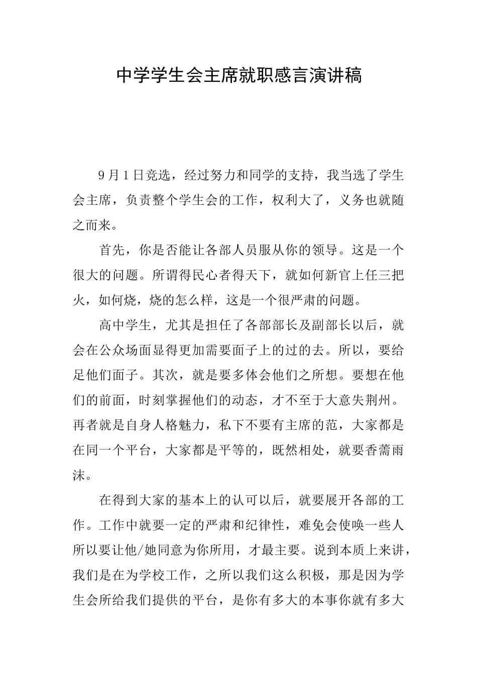 中学学生会主席就职感言演讲稿_第1页