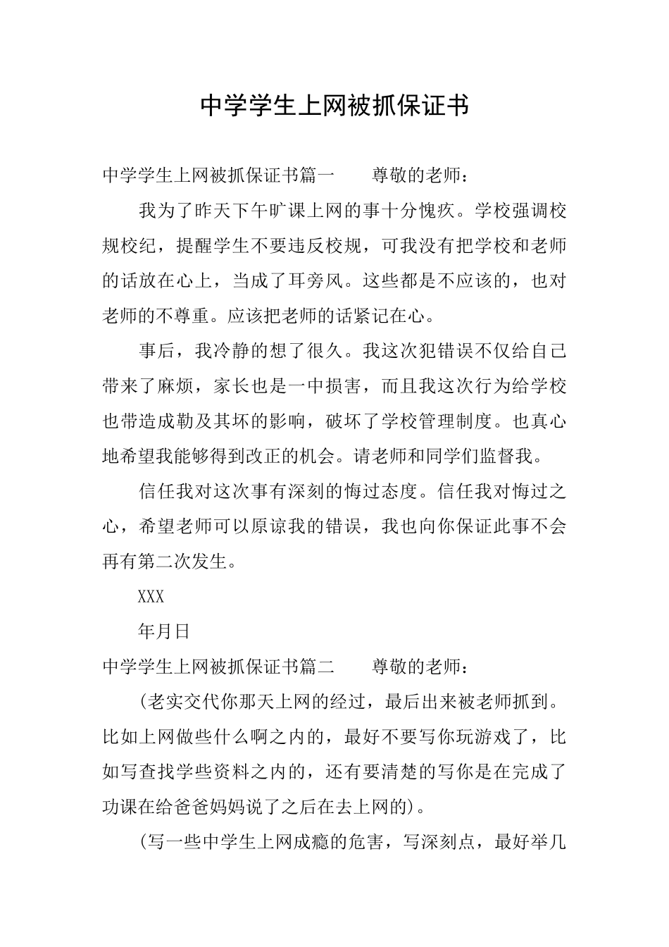 中学学生上网被抓保证书_第1页