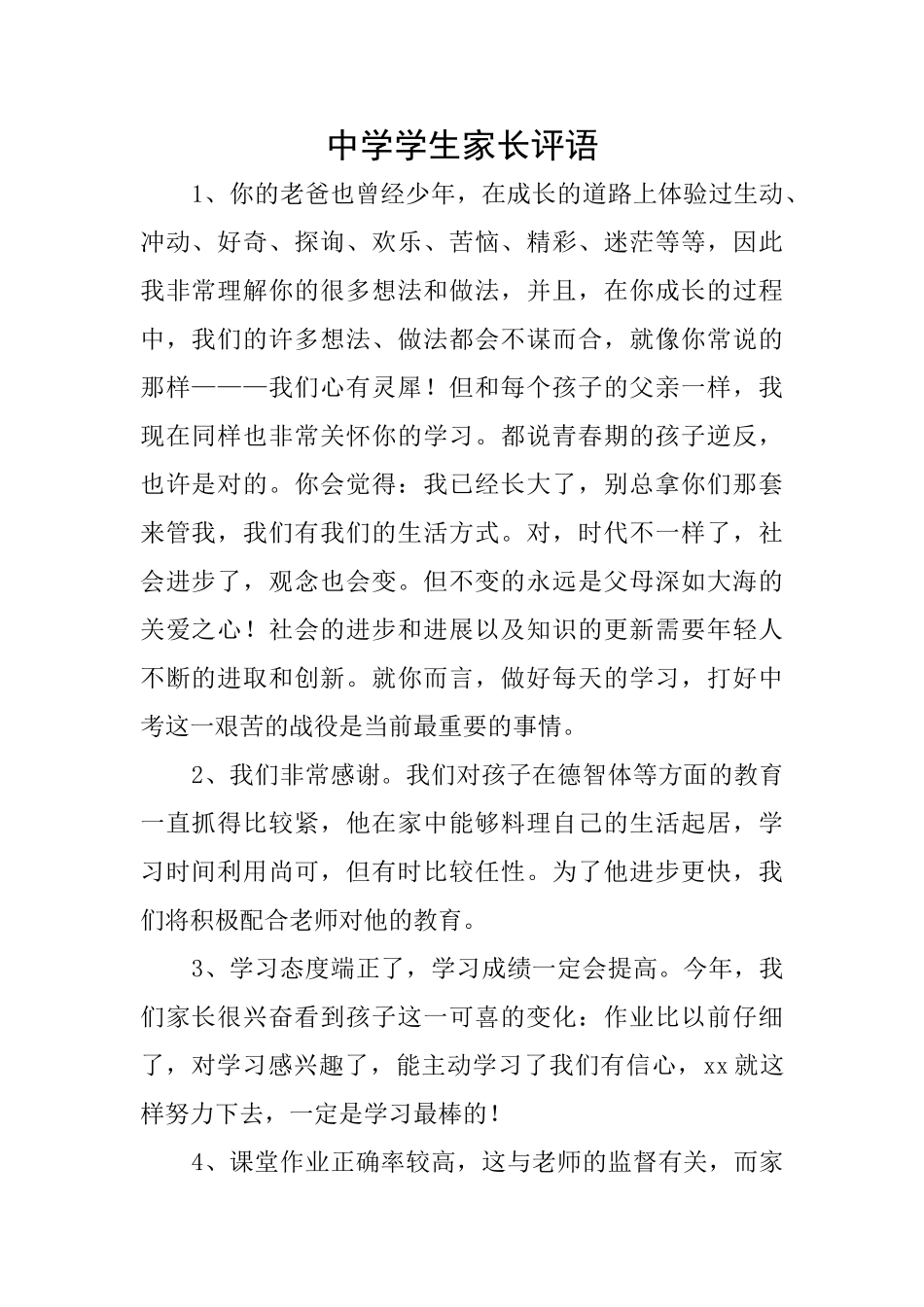 中学学生家长评语_第1页