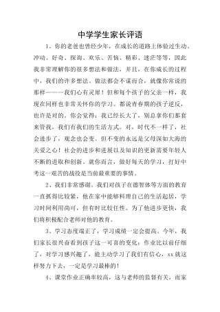 中学学生家长评语